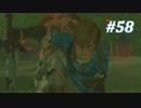 【ゼルダの伝説BotW】実況プレイ-part58-
