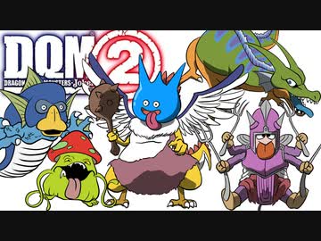 #8 ３枠モンスタースカウト祭り【DQMJ2配合創作縛り】