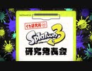 【反応実況】『スプラトゥーン3 Direct 2022.8.10』を見て喋ってた
