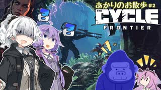 【TCF】あかりのお散歩CYCLE:FRONTIER　＃２【VOICEROID実況】