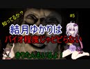 ゆかりさんはバイオとか全然怖くないんだが？＃05