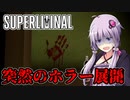 【Super Liminal】結月ゆかり、夢治療を受ける#4【SeirenVoice実況】