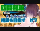 四間飛車で初段になりたいきりたん　＃７【VOICEROID実況】
