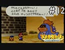 [マリオストーリー#12完全版]ポンコツドガボン君[実況プレイ]