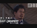 【キムタクが如く2】新人声優が「LOST JUDGMENT：裁かれざる記憶」を楽しみ尽くす【実況】#11
