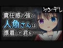 【シチュボ】責任感の強い人魚さんは漂着した君を……【ヤンデレ】