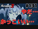 スーパープレイを語りながらゼノブレイド２を実況プレイ　♯131