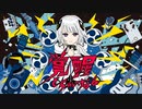 覚醒しちゃいなよ / Covered by クラゲニア【歌ってみた】