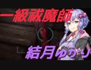 [怨霊]とある祓魔師の怨霊除霊 #1[VOICEROID実況]