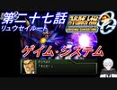 【スパロボOGS実況】#27 Part1 リュウセイルート「毒蛇の牙」