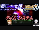 【スパロボOGS実況】#27 Part2 リュウセイルート「毒蛇の牙」