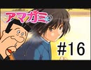 【入れ替り実況】一日ごとにプレイヤーを交代する「君の名は。」式アマガミ #16