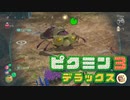 社畜が心の安らぎを求めて・・・。ピクミン3実況プレイ part32