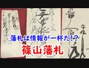 【藩札】逆に様々な情報が分かって楽！？篠山藩札に迫れ！！
