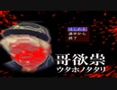 絶叫しながら【哥欲祟-ｳﾀﾎﾉﾀﾀﾘ- 完全版】を実況プレイ①【毎日ホラーゲーム＃３】