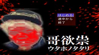 絶叫しながら【哥欲祟-ｳﾀﾎﾉﾀﾀﾘ- 完全版】を実況プレイ①【毎日ホラーゲーム＃３】