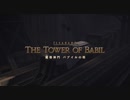 【FF14】魔導神門 バブイルの塔【PS5】
