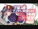 【ひとことシチュボ】「……ばか」ツンデレ幼女 素直になれなくてつい悪態ついちゃう……