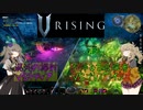 【V Rising】強敵を倒し、血を吸い強くなる吸血鬼つむぎと死神ひまり hunt5【VOICEVOX実況】