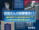 【安倍元総理銃撃事件】カメラ目線から読み解く！！山上が放ったとされる銃弾は安倍さんの上半身と平行になるか？肩の位置がポイント！