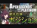 【Apex Legends】せめてプラチナを踏みたい東北きりたん Part9【VOICEROID実況】