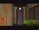 【実況】自死しちゃう系廃村【廃村巡り】～栗御飯のホラゲスペシャル in 2022夏～