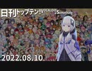日刊トップテン！VOCALOID＆something【日刊ぼかさん2022.08.10】