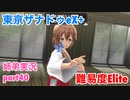□■東亰ザナドゥeX+を難易度ELITEで実況プレイ part40【姉弟実況】