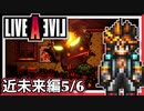 【LIVE A LIVE近未来編5/6】スクウェア名作のリメイクで遊ぶ！