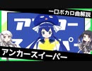 一口ボカロ曲解説【アンカースイーパー】
