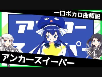 一口ボカロ曲解説【アンカースイーパー】