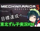 【MechWarrior 5】東北ずん子の傭兵稼業#24【VOICEROIDO実況】