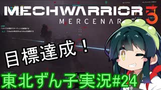 【MechWarrior 5】東北ずん子の傭兵稼業#24【VOICEROIDO実況】