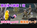 □■那由多の軌跡：改を難易度ハードで実況プレイ part25【姉弟実況】