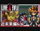 【LIVE A LIVE近未来編6/6】スクウェア名作のリメイクで遊ぶ！