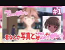 「明日、初めて彼女と」実況プレイ #1