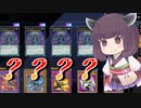 【遊戯王マスターデュエル】ﾄﾞｳｼﾃｺｳﾅｯﾀ【VOICEROID実況】