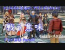 【ゆっくり実況】テイルズの古参が、アライズをやるよ！ Part68～戦う意味