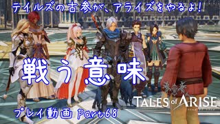【ゆっくり実況】テイルズの古参が、アライズをやるよ！ Part68～戦う意味