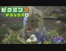 社畜が心の安らぎを求めて・・・。ピクミン3実況プレイ part33