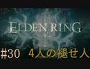 【ELDEN RING】平行初見プレイ - 4人の褪せ人  #30 未知【VOICEVOX】