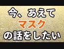 今、あえてマスクの話をしたい