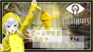 がんばってリトルナイトメア【番外編】