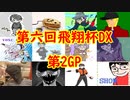 【2人実況】マリオカート8DELUXEを通話しながらやっていく 第六回飛翔杯DX 第2GP プロペラカップ