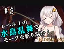 【ELDEN RING】レベル1で王になりたいあかりちゃん♯8【VOICEROID実況プレイ】