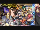 【FEH】危ないお宝対決ガチャを引く！