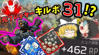 【ApexLegends】元プレデターがソロランクしたらキルポ31と爪痕ダブハンまで取れそうな件【ゆっくり実況】#59