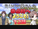 【RimWorld】赤点村へ ようこそ!12話