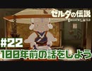 #22 ゼルダの伝説 ブレス オブ ザ ワイルド【100年前の話をしよう】