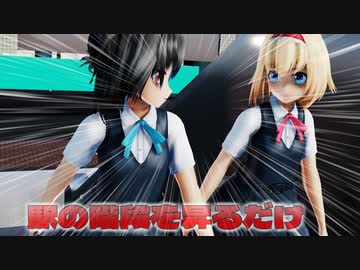 【ＭＭＤ】駅の階段を昇るだけ　アリス・マーガトロイド　小野塚小町　ＪＣスタイル　【Ray-MMD1.52　ぱんつ注意】